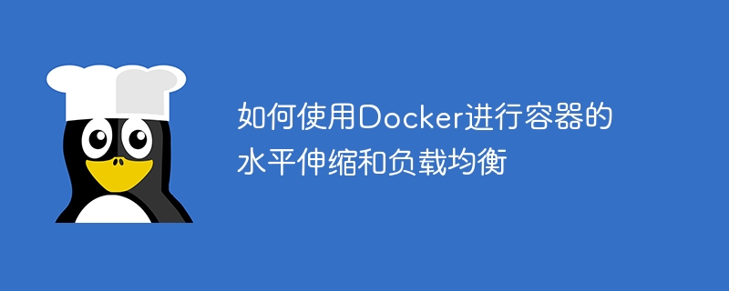 如何使用docker进行容器的水平伸缩和负载均衡