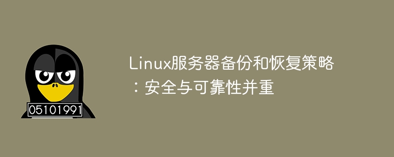 linux服务器备份和恢复策略：安全与可靠性并重