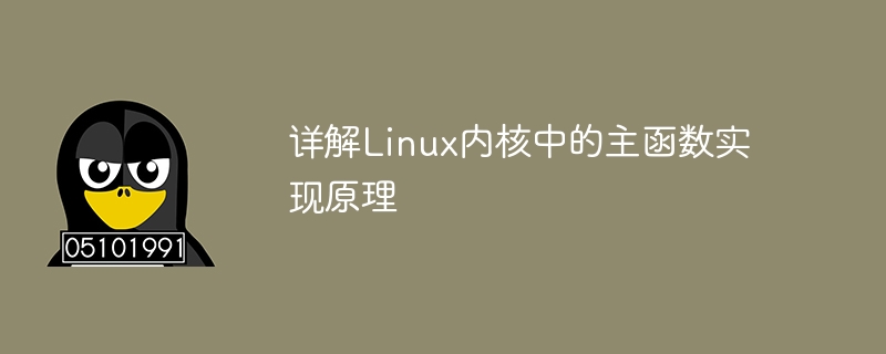 详解linux内核中的主函数实现原理