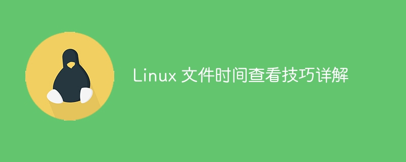 linux 文件时间查看技巧详解