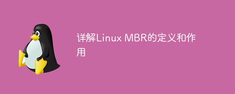 详解linux mbr的定义和作用