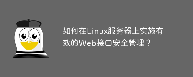 如何在Linux服务器上实施有效的Web接口安全管理？