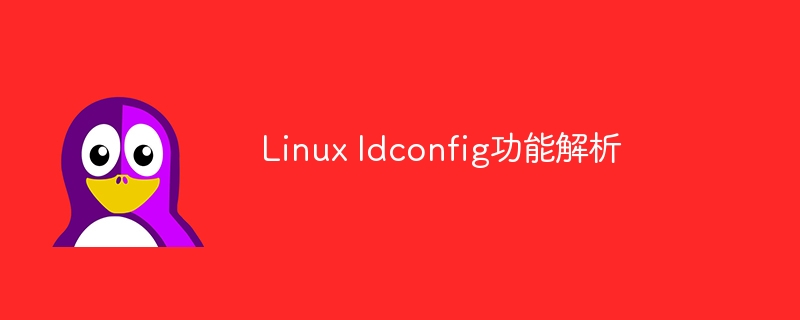 linux ldconfig功能解析