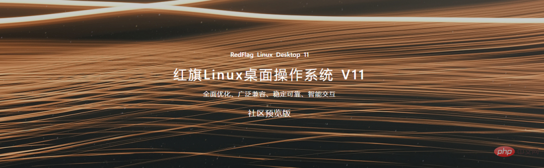 红旗 Linux 桌面操作系统11来了：支持国产自主CPU，全新UI风格设计，兼容面广