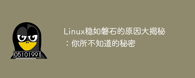 Linux稳如磐石的原因大揭秘：你所不知道的秘密