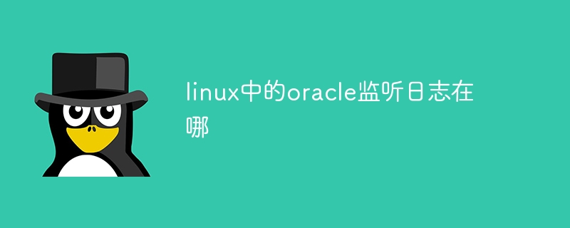 linux中的oracle监听日志在哪