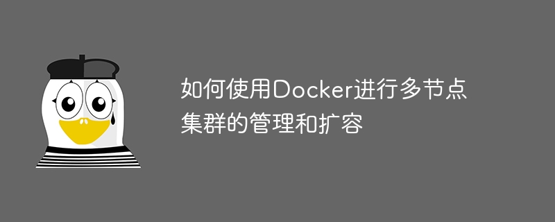 如何使用Docker进行多节点集群的管理和扩容