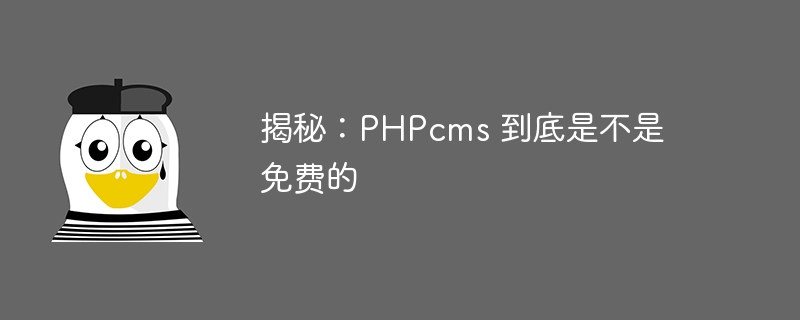 揭秘：phpcms 到底是不是免费的