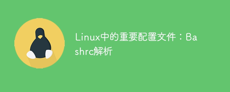 linux中的重要配置文件：bashrc解析