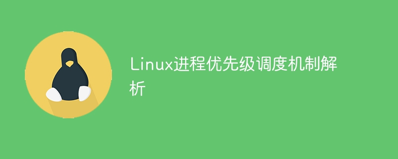 linux进程优先级调度机制解析