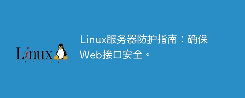 linux服务器防护指南：确保web接口安全。