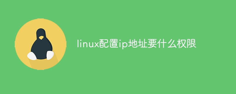 linux配置ip地址要什么权限