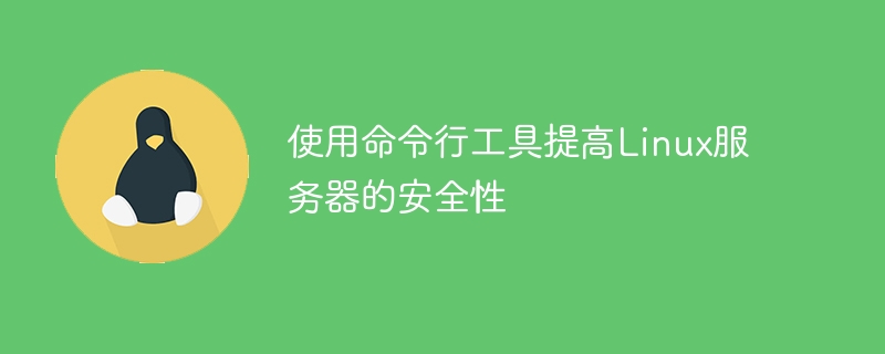 使用命令行工具提高linux服务器的安全性