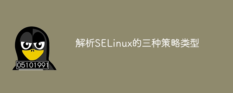 解析selinux的三种策略类型