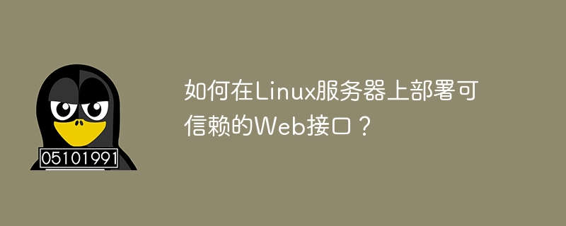 如何在linux服务器上部署可信赖的web接口？