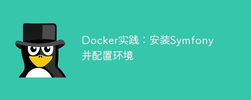 Docker实践：安装Symfony并配置环境