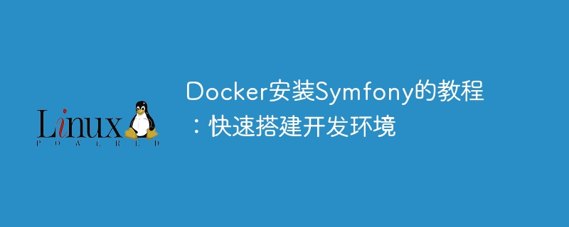 docker安装symfony的教程：快速搭建开发环境