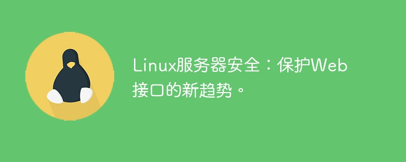 linux服务器安全：保护web接口的新趋势。