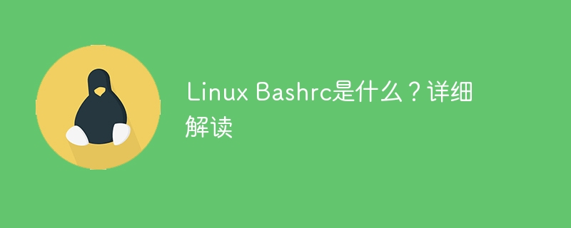 Linux Bashrc是什么？详细解读