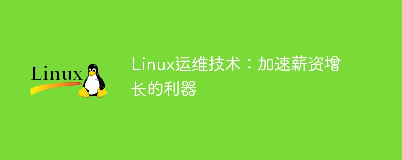 linux运维技术：加速薪资增长的利器