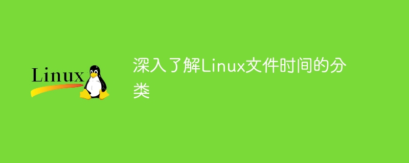 深入了解linux文件时间的分类