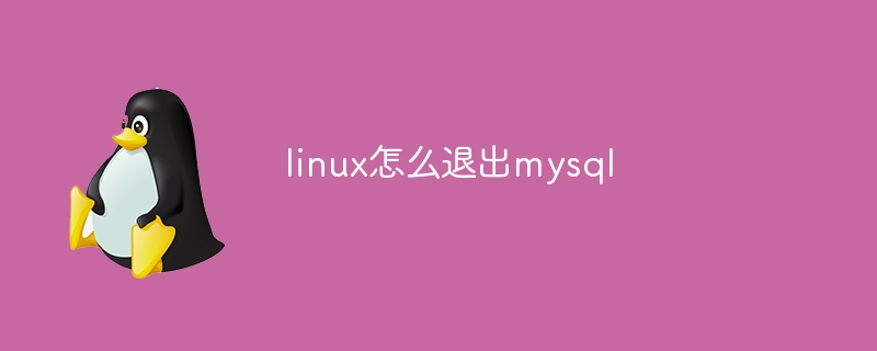 linux怎么退出mysql