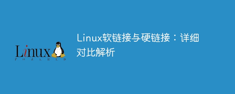 linux软链接与硬链接：详细对比解析