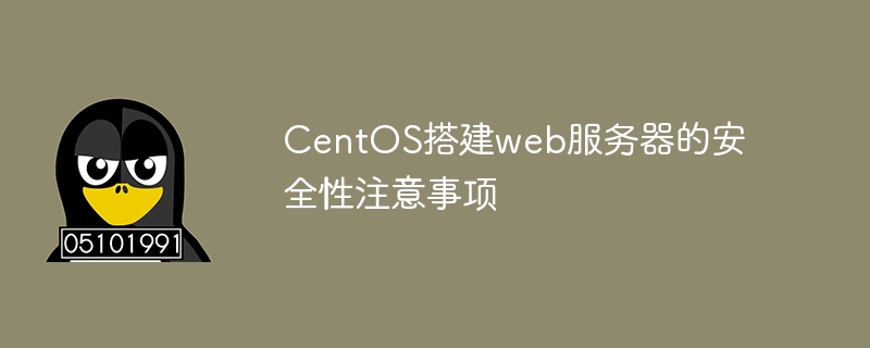 centos搭建web服务器的安全性注意事项