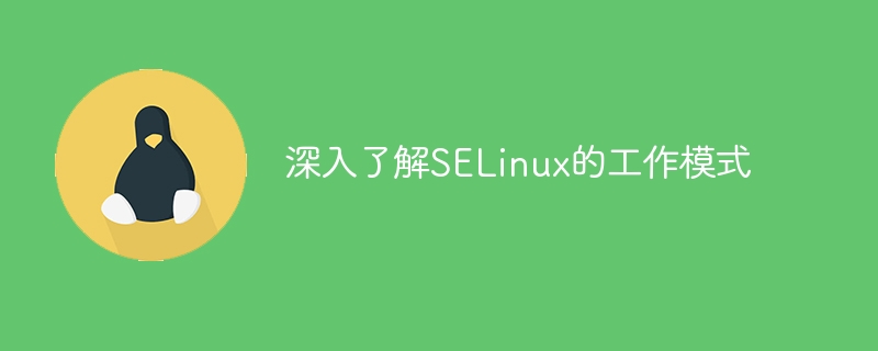 深入了解selinux的工作模式