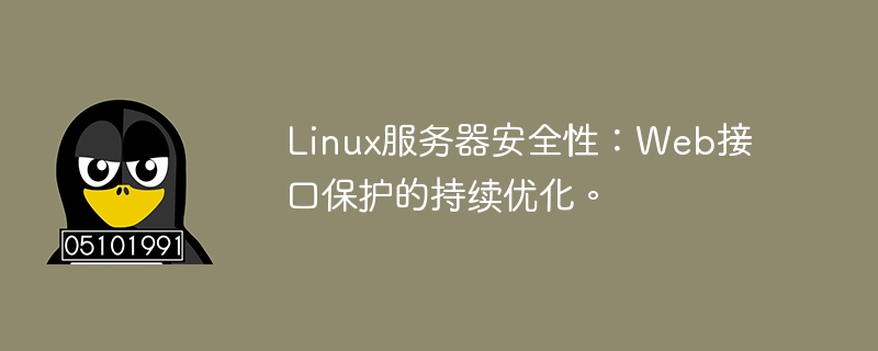 linux服务器安全性：web接口保护的持续优化。