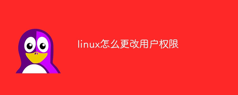 linux怎么更改用户权限