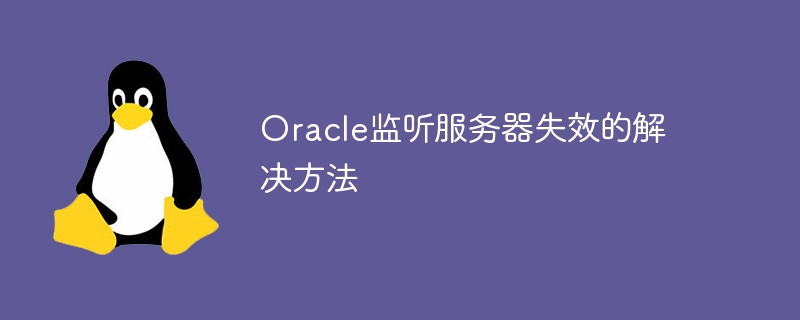 oracle监听服务器失效的解决方法