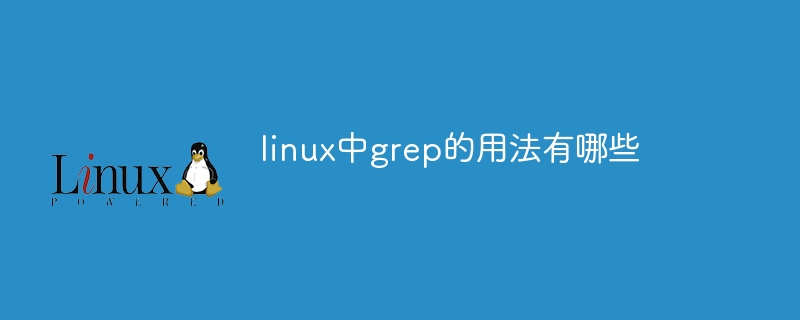 linux中grep的用法有哪些