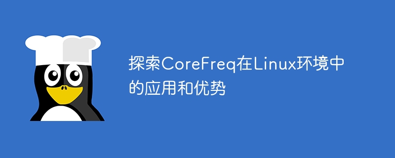 探索corefreq在linux环境中的应用和优势