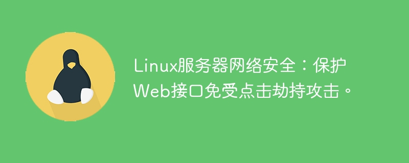 linux服务器网络安全：保护web接口免受点击劫持攻击。