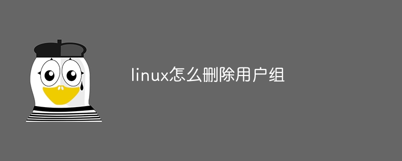 linux如何删除用户组