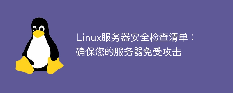 linux服务器安全检查清单：确保您的服务器免受攻击