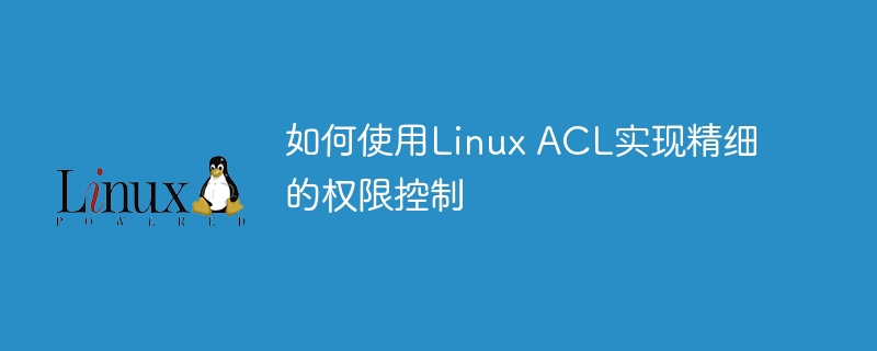 如何使用linux acl实现精细的权限控制