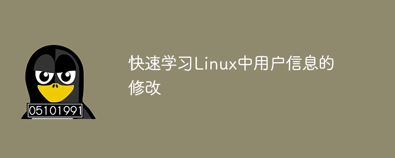 快速学习linux中用户信息的修改