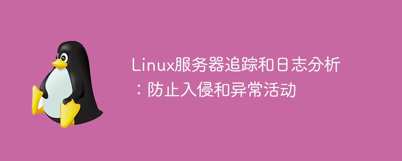 linux服务器追踪和日志分析：防止入侵和异常活动