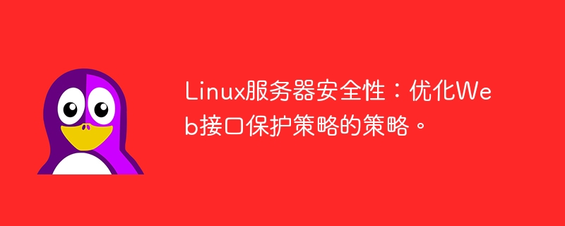 linux服务器安全性：优化web接口保护策略的策略。