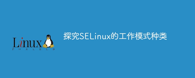 探究selinux的工作模式种类