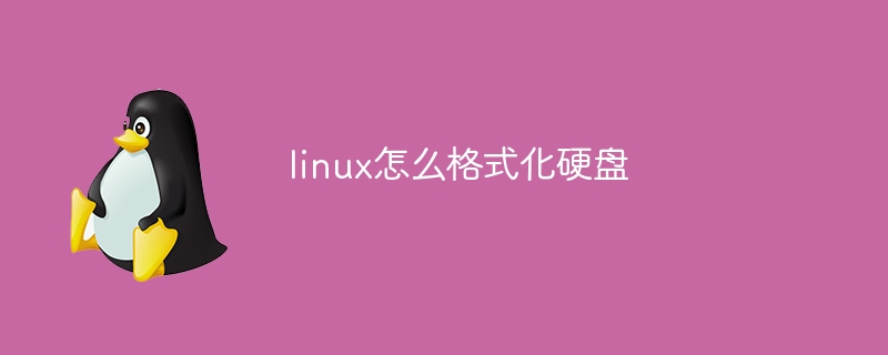 linux怎么格式化硬盘