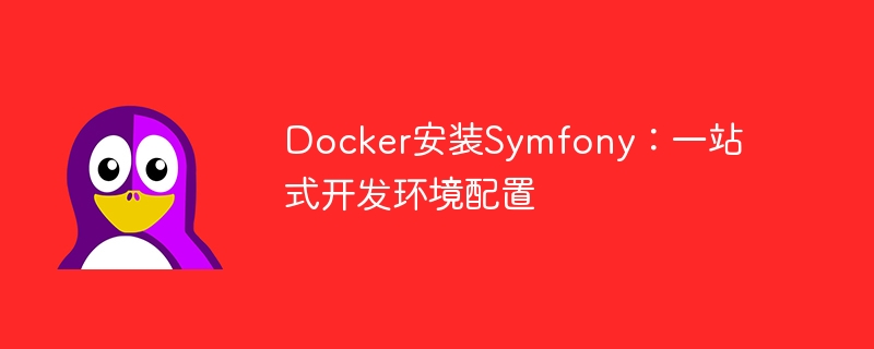 docker安装symfony：一站式开发环境配置