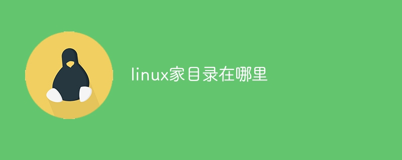 linux家目录在哪里