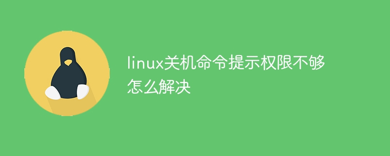 linux关机命令提示权限不够怎么解决