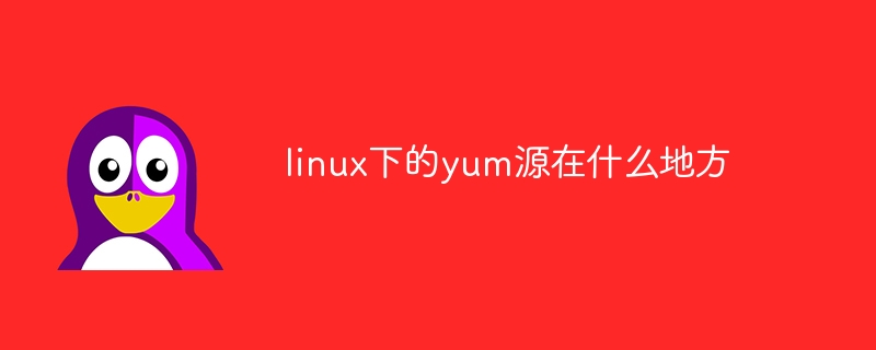 linux下的yum源在什么地方