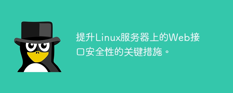 提升linux服务器上的web接口安全性的关键措施。