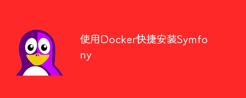 使用docker快捷安装symfony