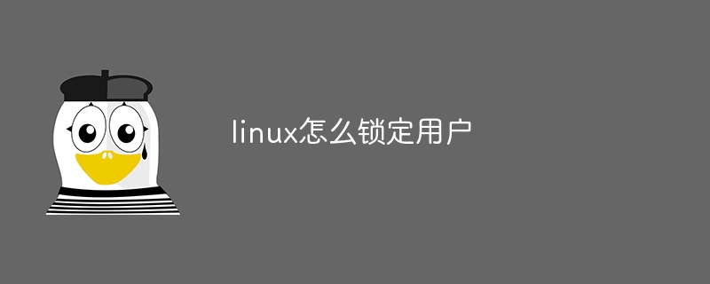 linux怎么锁定用户